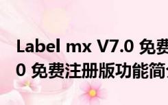 Label mx V7.0 免费注册版（Label mx V7.0 免费注册版功能简介）