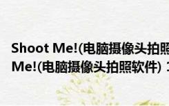 Shoot Me!(电脑摄像头拍照软件) 1.4 官方免费版（Shoot Me!(电脑摄像头拍照软件) 1.4 官方免费版功能简介）