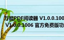 万能PDF阅读器 V1.0.0.1006 官方免费版（万能PDF阅读器 V1.0.0.1006 官方免费版功能简介）