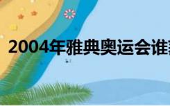 2004年雅典奥运会谁获得110米栏比赛冠军