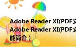 Adobe Reader XI(PDF文件阅读软件) V11.0.10 破解版（Adobe Reader XI(PDF文件阅读软件) V11.0.10 破解版功能简介）