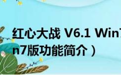 红心大战 V6.1 Win7版（红心大战 V6.1 Win7版功能简介）