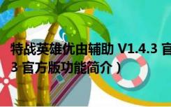 特战英雄优由辅助 V1.4.3 官方版（特战英雄优由辅助 V1.4.3 官方版功能简介）