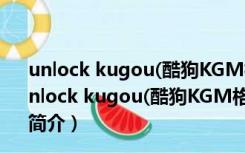 unlock kugou(酷狗KGM格式转换器) V1.0 绿色免费版（unlock kugou(酷狗KGM格式转换器) V1.0 绿色免费版功能简介）