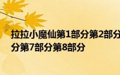 拉拉小魔仙第1部分第2部分第3部分第4部分第5部分第6部分第7部分第8部分