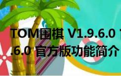 TOM围棋 V1.9.6.0 官方版（TOM围棋 V1.9.6.0 官方版功能简介）