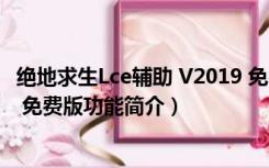 绝地求生Lce辅助 V2019 免费版（绝地求生Lce辅助 V2019 免费版功能简介）