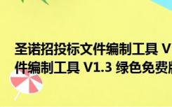 圣诺招投标文件编制工具 V1.3 绿色免费版（圣诺招投标文件编制工具 V1.3 绿色免费版功能简介）