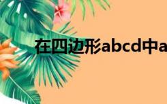 在四边形abcd中ad平行bc角b 90度