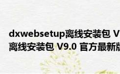 dxwebsetup离线安装包 V9.0 官方最新版（dxwebsetup离线安装包 V9.0 官方最新版功能简介）