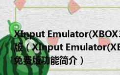 XInput Emulator(XBOX360手柄模拟器) V2018 最新免费版（XInput Emulator(XBOX360手柄模拟器) V2018 最新免费版功能简介）