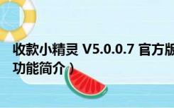 收款小精灵 V5.0.0.7 官方版（收款小精灵 V5.0.0.7 官方版功能简介）