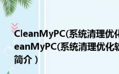 CleanMyPC(系统清理优化软件) V1.10.6.2044 中文版（CleanMyPC(系统清理优化软件) V1.10.6.2044 中文版功能简介）