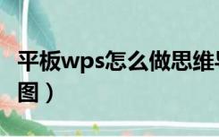 平板wps怎么做思维导图（wps怎么做思维导图）