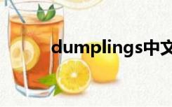 dumplings中文（dumplings）