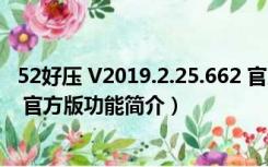 52好压 V2019.2.25.662 官方版（52好压 V2019.2.25.662 官方版功能简介）