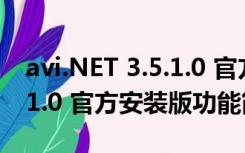 avi.NET 3.5.1.0 官方安装版（avi.NET 3.5.1.0 官方安装版功能简介）