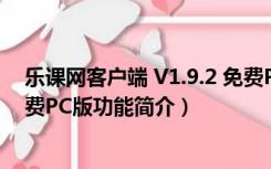 乐课网客户端 V1.9.2 免费PC版（乐课网客户端 V1.9.2 免费PC版功能简介）