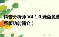 抖音分析师 V4.1.0 绿色免费版（抖音分析师 V4.1.0 绿色免费版功能简介）