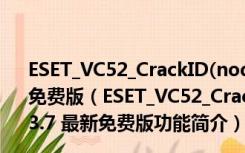 ESET_VC52_CrackID(nod32激活码生成器) V1.2.3.7 最新免费版（ESET_VC52_CrackID(nod32激活码生成器) V1.2.3.7 最新免费版功能简介）