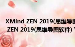 XMind ZEN 2019(思维导图软件) V9.1.3 绿色版（XMind ZEN 2019(思维导图软件) V9.1.3 绿色版功能简介）