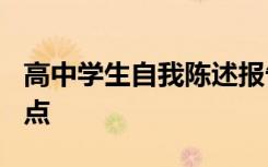 高中学生自我陈述报告500字以内概述自身特点