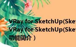 VRay for SketchUp(SketchUp渲染插件) V2018 免费版（VRay for SketchUp(SketchUp渲染插件) V2018 免费版功能简介）