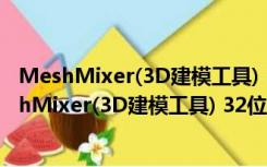 MeshMixer(3D建模工具) 32位 V2.9.4 中文汉化版（MeshMixer(3D建模工具) 32位 V2.9.4 中文汉化版功能简介）