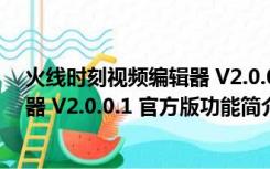 火线时刻视频编辑器 V2.0.0.1 官方版（火线时刻视频编辑器 V2.0.0.1 官方版功能简介）