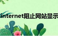 internet阻止网站显示有安全证书错误的内容