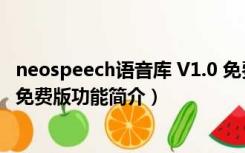 neospeech语音库 V1.0 免费版（neospeech语音库 V1.0 免费版功能简介）