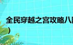 全民穿越之宫攻略八阿哥（全民穿越之宫攻略）