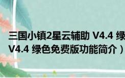 三国小镇2星云辅助 V4.4 绿色免费版（三国小镇2星云辅助 V4.4 绿色免费版功能简介）