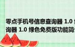 零点手机号信息查询器 1.0 绿色免费版（零点手机号信息查询器 1.0 绿色免费版功能简介）