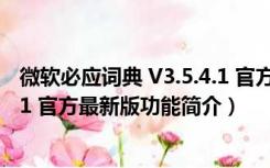 微软必应词典 V3.5.4.1 官方最新版（微软必应词典 V3.5.4.1 官方最新版功能简介）