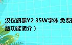 汉仪旗黑Y2 35W字体 免费版（汉仪旗黑Y2 35W字体 免费版功能简介）