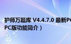 护师万题库 V4.4.7.0 最新PC版（护师万题库 V4.4.7.0 最新PC版功能简介）