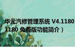 华元汽修管理系统 V4.1180 免费版（华元汽修管理系统 V4.1180 免费版功能简介）