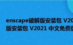 enscape破解版安装包 V2021 中文免费版（enscape破解版安装包 V2021 中文免费版功能简介）