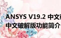 ANSYS V19.2 中文破解版（ANSYS V19.2 中文破解版功能简介）