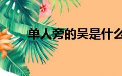 单人旁的吴是什么（单人旁一个吴）