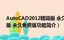 AutoCAD2012精简版 永久免费版（AutoCAD2012精简版 永久免费版功能简介）