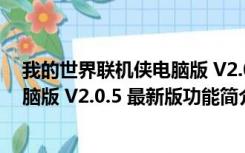 我的世界联机侠电脑版 V2.0.5 最新版（我的世界联机侠电脑版 V2.0.5 最新版功能简介）