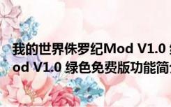 我的世界侏罗纪Mod V1.0 绿色免费版（我的世界侏罗纪Mod V1.0 绿色免费版功能简介）