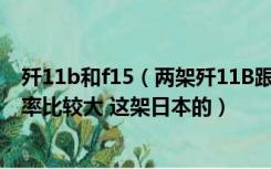 歼11b和f15（两架歼11B跟一架日本的F15J作战 谁赢的几率比较大 这架日本的）