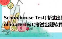 Schoolhouse Test(考试出题软件) V5.1.1.0 官方版（Schoolhouse Test(考试出题软件) V5.1.1.0 官方版功能简介）