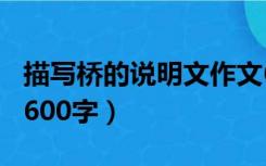 描写桥的说明文作文600字（关于桥的说明文600字）