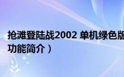 抢滩登陆战2002 单机绿色版（抢滩登陆战2002 单机绿色版功能简介）