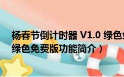 杨春节倒计时器 V1.0 绿色免费版（杨春节倒计时器 V1.0 绿色免费版功能简介）