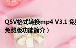 QSV格式转换mp4 V3.1 免费版（QSV格式转换mp4 V3.1 免费版功能简介）